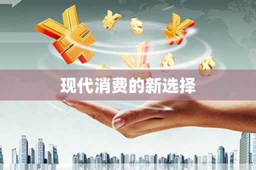 孟州现代消费的新选择