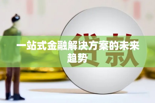 孟州一站式金融解决方案的未来趋势