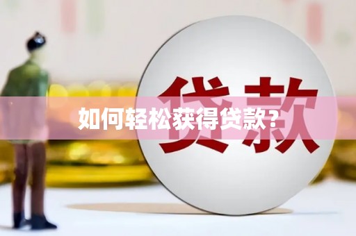 孟州如何轻松获得贷款？