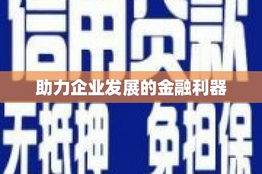 孟州助力企业发展的金融利器