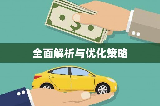 孟州全面解析与优化策略