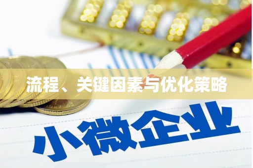孟州流程、关键因素与优化策略