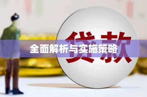 孟州全面解析与实施策略