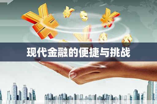 孟州现代金融的便捷与挑战