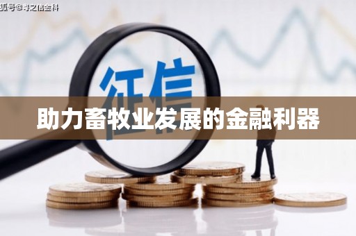 孟州助力畜牧业发展的金融利器