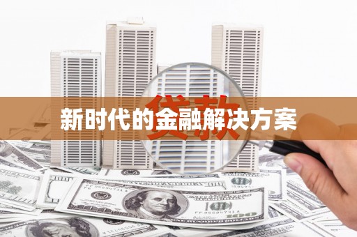 孟州新时代的金融解决方案