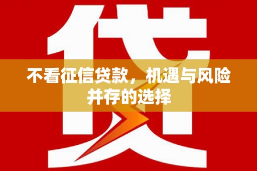 孟州不看征信贷款，机遇与风险并存的选择