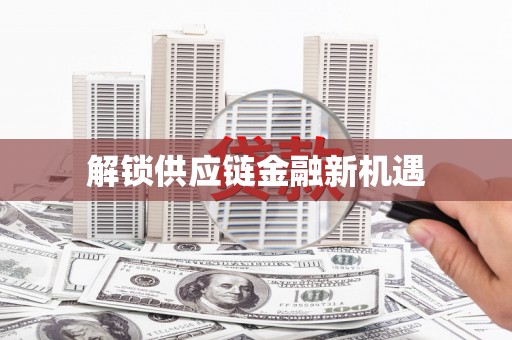 孟州解锁供应链金融新机遇