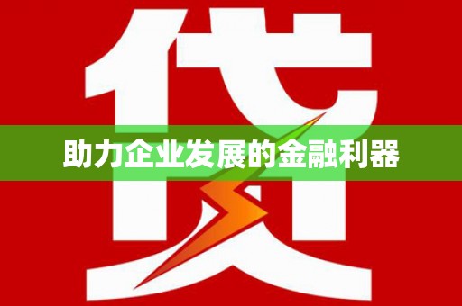 孟州助力企业发展的金融利器