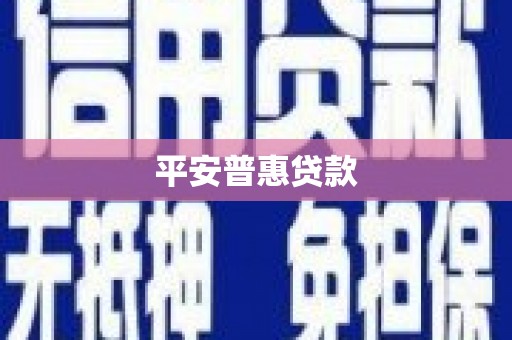 孟州平安普惠贷款
